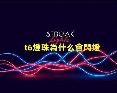 t6燈珠為什么會閃燈 t6燈珠參數